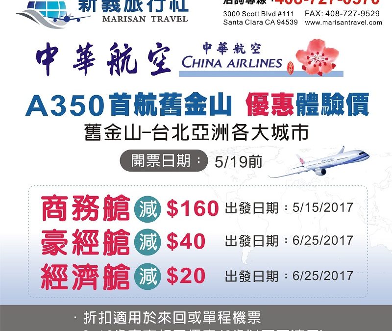 中華航空 特惠價